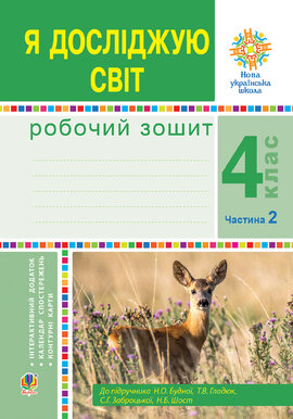 Я досліджую світ. 4 клас. Робочий зошит. Ч2. (до підр. Будної Н.О. та ін.) НУШ - фото книги