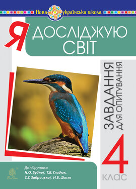 Я досліджую світ. 4 клас. Завдання для опитування. НУШ (до підр. Будна Н.О. та ін.) - фото книги