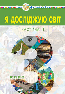 "Я досліджую світ" підручник для 3 класу закладів загальної середньої освіти (у 2-х частинах). Частина 1 - фото книги