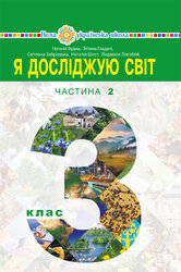 "Я досліджую світ" підручник для 3 класу закладів загальної середньої освіти (у 2-х частинах). Частина 2 - фото обкладинки книги