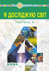 "Я досліджую світ" підручник для 4 класу закладів загальної середньої освіти (у 2-х частинах) Частина 1 - фото обкладинки книги