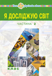 "Я досліджую світ" підручник для 4 класу закладів загальної середньої освіти (у 2-х частинах) Частина 2 - фото обкладинки книги