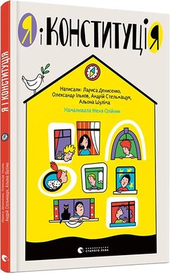 Я і Конституція - фото книги