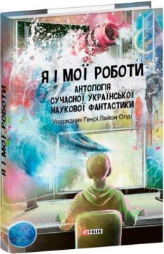 Я і мої роботи. Антологія сучасної української наукової фантастики - фото книги