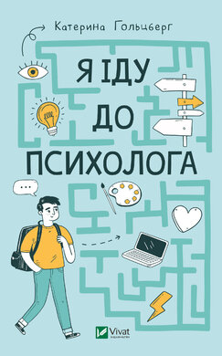 Я іду до психолога - фото книги