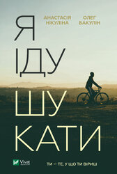 Я іду шукати - фото обкладинки книги