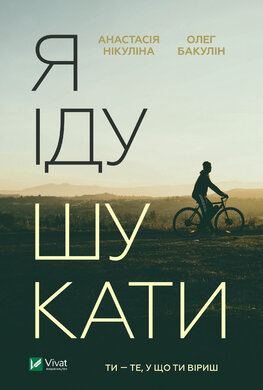 Я іду шукати - фото книги