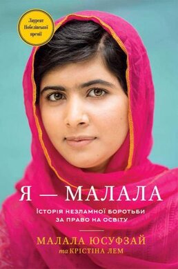 Я — Малала. Історія незламної боротьби за право на освіту - фото книги