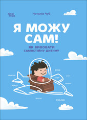 Я можу сам! Як виховати самостійну дитину - фото обкладинки книги