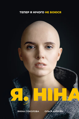 Я, Ніна - фото книги