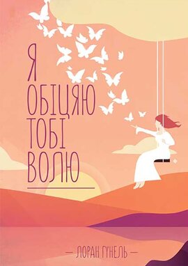 Я обіцяю тобі волю - фото книги