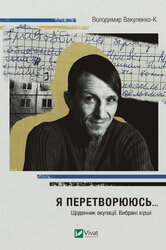 Я перетворююсь... Щоденник окупації. Вибрані вірші - фото обкладинки книги