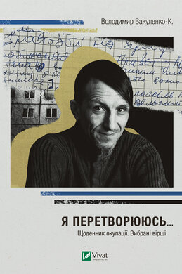 Я перетворююсь... Щоденник окупації. Вибрані вірші - фото книги