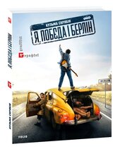 Я, "Побєда" і Берлін. Проза і поезія - фото обкладинки книги