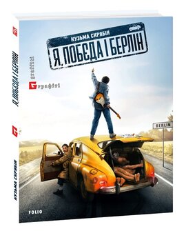Я, "Побєда" і Берлін. Проза і поезія - фото книги