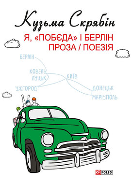Я, «Побєда» і Берлін. Проза / Поезія - фото книги