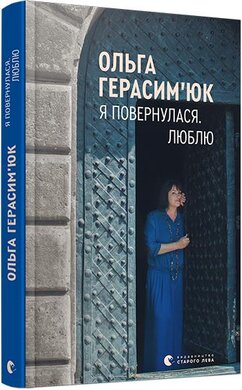 Я повернулася. Люблю - фото книги