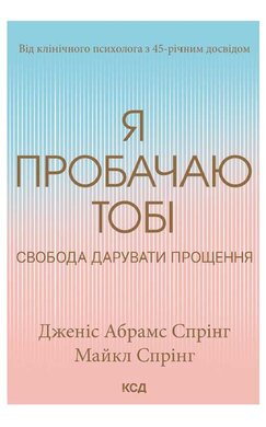 Я пробачаю тобі. Свобода дарувати прощення - фото книги