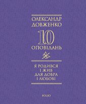 Я родився і жив для добра і любові - фото обкладинки книги