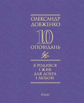 Я родився і жив для добра і любові - фото книги