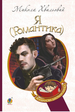 Я (Романтика) (Богданова шкільна наука) - фото книги