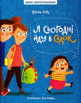 Я сьогодні йду в садок - фото книги