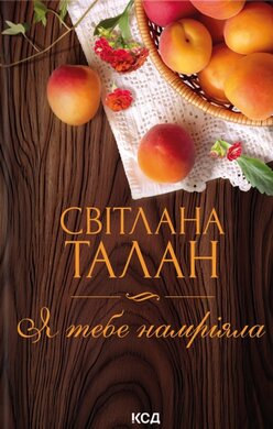 Я тебе намріяла - фото книги