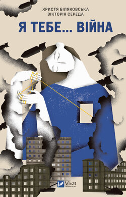 Я тебе... Війна - фото книги