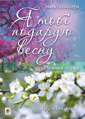 Я тобі подарую весну. Пісенна збірка - фото обкладинки книги