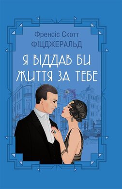 Я віддав би життя за тебе - фото книги
