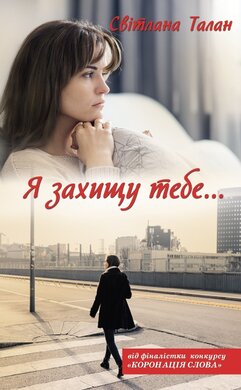 Я захищу тебе... - фото книги