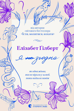 Я згодна. Як одна жінка, яка не вірила у шлюб, таки вийшла заміж - фото книги