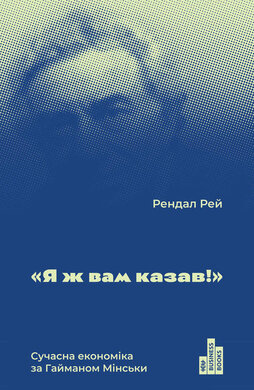 "Я ж вам казав!" Сучасна eкономіка за Гайманом Мінськи - фото книги