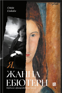 Я, Жанна Ебютерн - фото книги