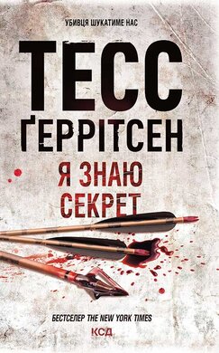 Я знаю секрет - фото книги