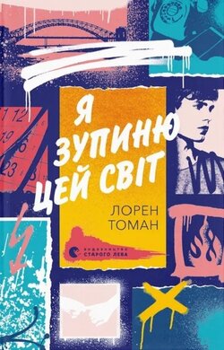 Я зупиню цей світ - фото книги