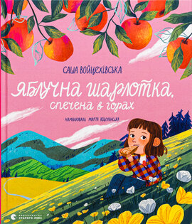 Яблучна шарлотка, спечена в горах - фото книги