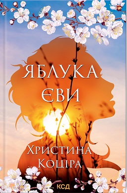 Яблука Єви - фото книги