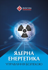 Ядерна енергетика та управління безпекою - фото обкладинки книги