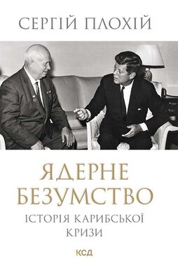 Ядерне безумство. Історія Карибської кризи - фото книги