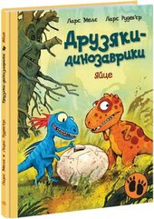 Яйце. Друзяки-динозаврики - фото обкладинки книги