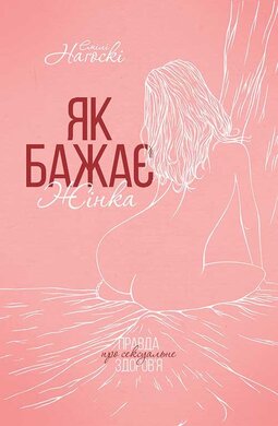 Як бажає жінка. Правда про сексуальне здоров’я - фото книги