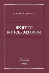Як бути консерватором - фото обкладинки книги