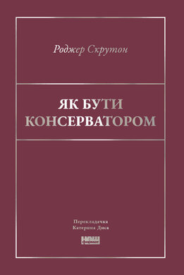 Як бути консерватором - фото книги