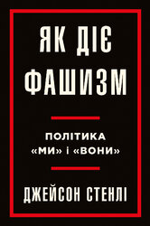 Як діє фашизм. Політика "ми" та "вони" - фото обкладинки книги
