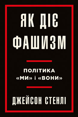 Як діє фашизм. Політика "ми" та "вони" - фото книги