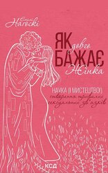 Як довго бажає жінка. Наука (і мистецтво!) створення тривалих сексуальних зв'язків - фото обкладинки книги