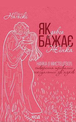 Як довго бажає жінка. Наука (і мистецтво!) створення тривалих сексуальних зв'язків - фото книги