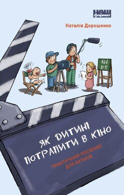 Як дитині потрапити в кіно. Практичний посібник для батьків - фото книги