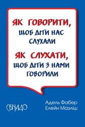 Як говорити, щоб діти нас слухали. Як слухати, щоб діти з нами говорили - фото обкладинки книги